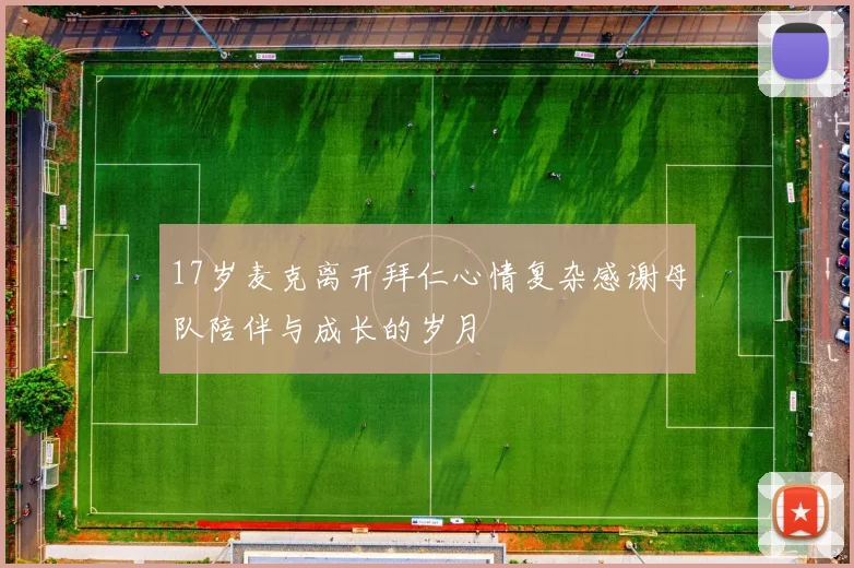 17岁麦克离开拜仁心情复杂感谢母队陪伴与成长的岁月