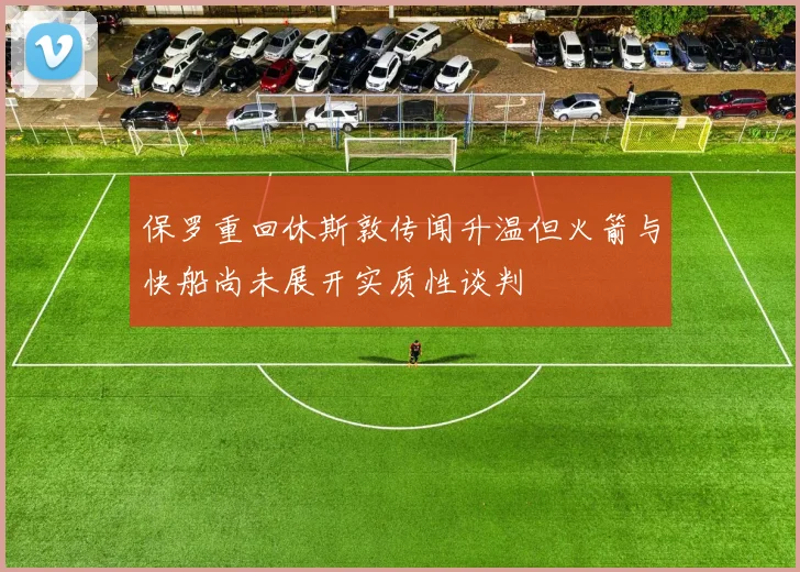 保罗重回休斯敦传闻升温但火箭与快船尚未展开实质性谈判