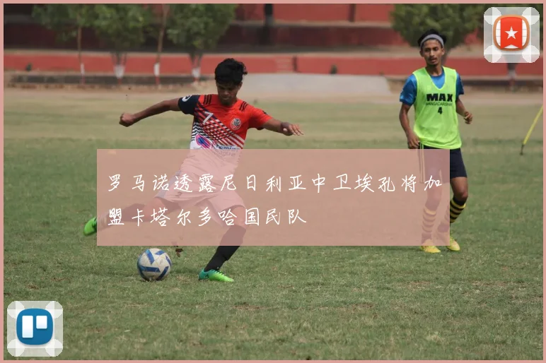 罗马诺透露尼日利亚中卫埃孔将加盟卡塔尔多哈国民队