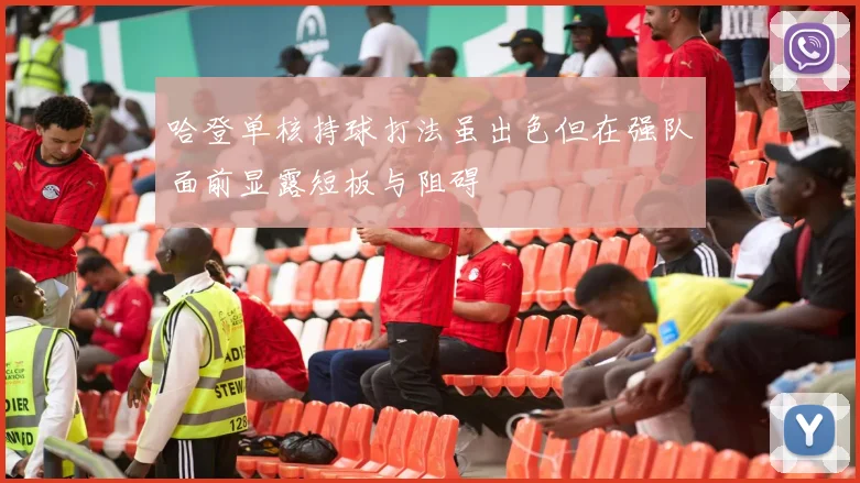 哈登单核持球打法虽出色但在强队面前显露短板与阻碍