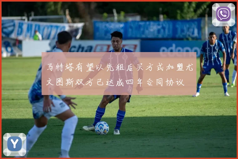 马特塔有望以先租后买方式加盟尤文图斯双方已达成四年合同协议