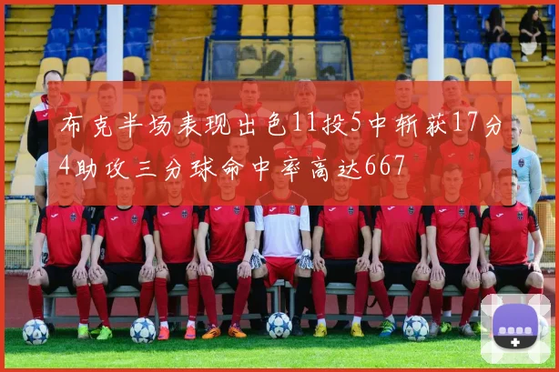 布克半场表现出色11投5中斩获17分4助攻三分球命中率高达667