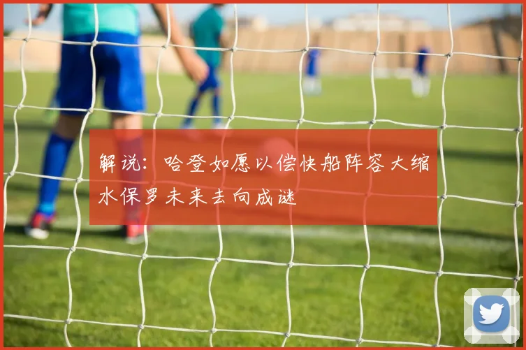 解说：哈登如愿以偿快船阵容大缩水保罗未来去向成谜