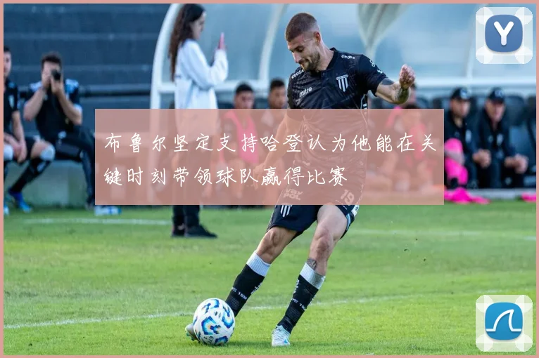 布鲁尔坚定支持哈登认为他能在关键时刻带领球队赢得比赛
