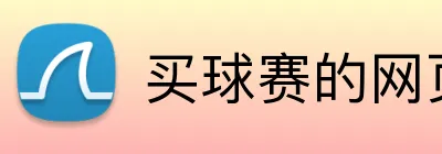 买球赛的网页 Logo